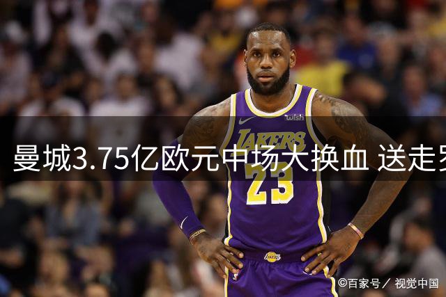 曼城3.75亿欧元中场大换血 送走罗德里等四大主力