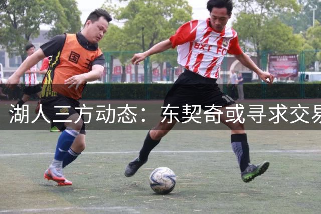 湖人三方动态：东契奇或寻求交易，错失库明加内幕揭晓，争夺冠军球员