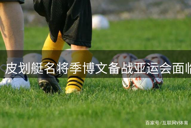 皮划艇名将季博文备战亚运会面临心理挑战