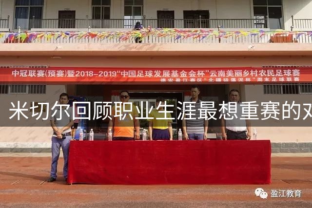 米切尔回顾职业生涯最想重赛的对决
