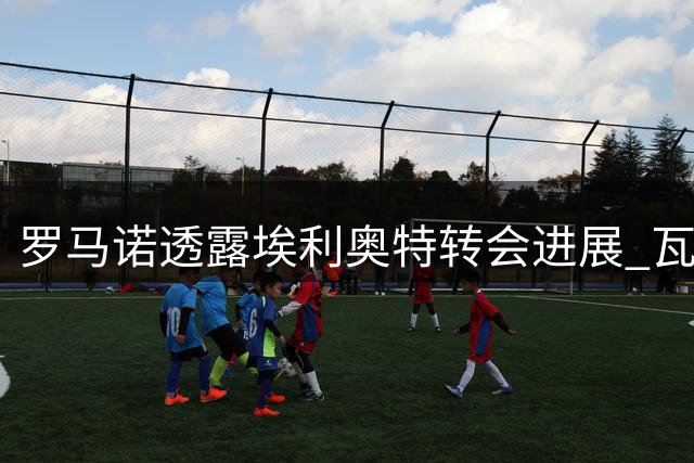 罗马诺透露埃利奥特转会进展 瓦伦西亚与利物浦展开谈判